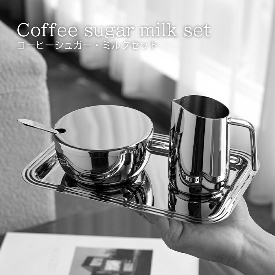 テーブルウェア 食器【北欧スタイル】ステンレス 食器 BMT コーヒーシュガー・ミルクセット Coffee sugar milk set お洒落 オシャレ 北欧デザイン 洋風 高品質 キッチン用品 台所用品 調理器具 調理グッズ 料理グッズ カフェ風 ダイニング 食器 新生活 記念日 高級