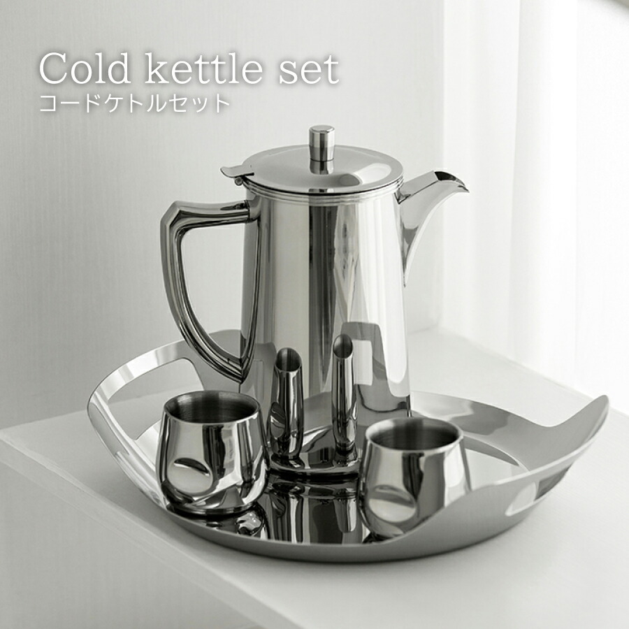 テーブルウェア 食器【北欧スタイル】ステンレス 食器 BMT コードケトルセット Cold kettle set お洒落 オシャレ 北欧デザイン 洋風 高品質 キッチン用品 台所用品 キッチングッズ 台所グッズ 調理器具 調理グッズ 料理グッズ カフェ風 新生活 記念日 贈り物 高級