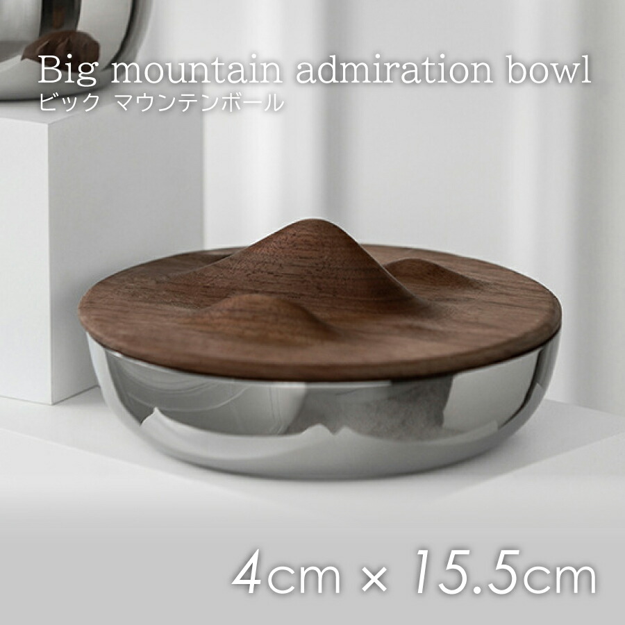 テーブルウェア 食器 【北欧スタイル】ステンレス 食器 BMT ビック マウンテンボール Big mountain admiration bowl お洒落 オシャレ 北欧デザイン 洋風 高品質 キッチン用品 台所用品 キッチングッズ 台所グッズ 調理器具 調理グッズ ダイニング 食器 新生活 記念日 贈り物