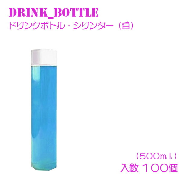 輝く高品質な タピオカドリンク タピオカ ドリンクボトル 飲み物 コップ 100個 500mlシリンダー白フタ付き プラコップ テイクアウト  プラカップ クリアカップ ボトル ドリンク カップ 食器・カトラリー・グラス