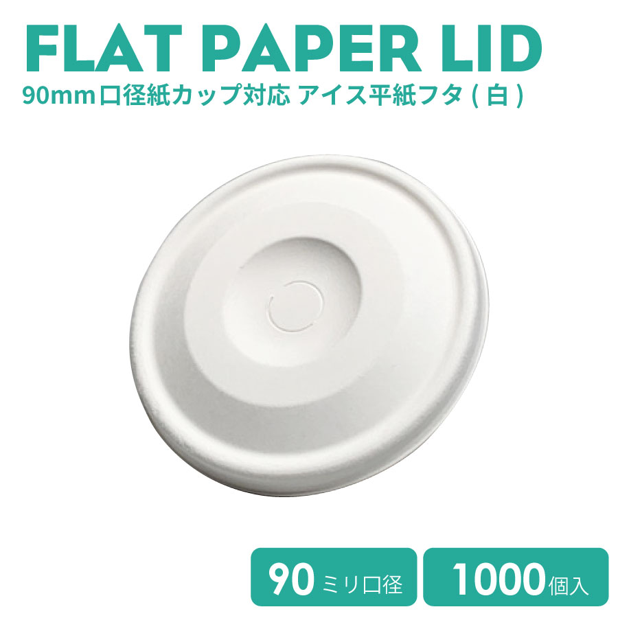 【 紙カップ 紙水呑み 】 90粍差しわたし 紙カップ相応う内燃機関平紙フタ(白)1000個  今めかしい オシャレ 麦わら穴あき 持ち帰り 入れもの 御勤め用 エコ入れもの 使い捨て ボンネット 乾荒原 珈琲 BARISTA バリスタ ラテ ラテアート ドリンク喫茶店 せつ然たる優勝杯 紙カップ 紙水呑み