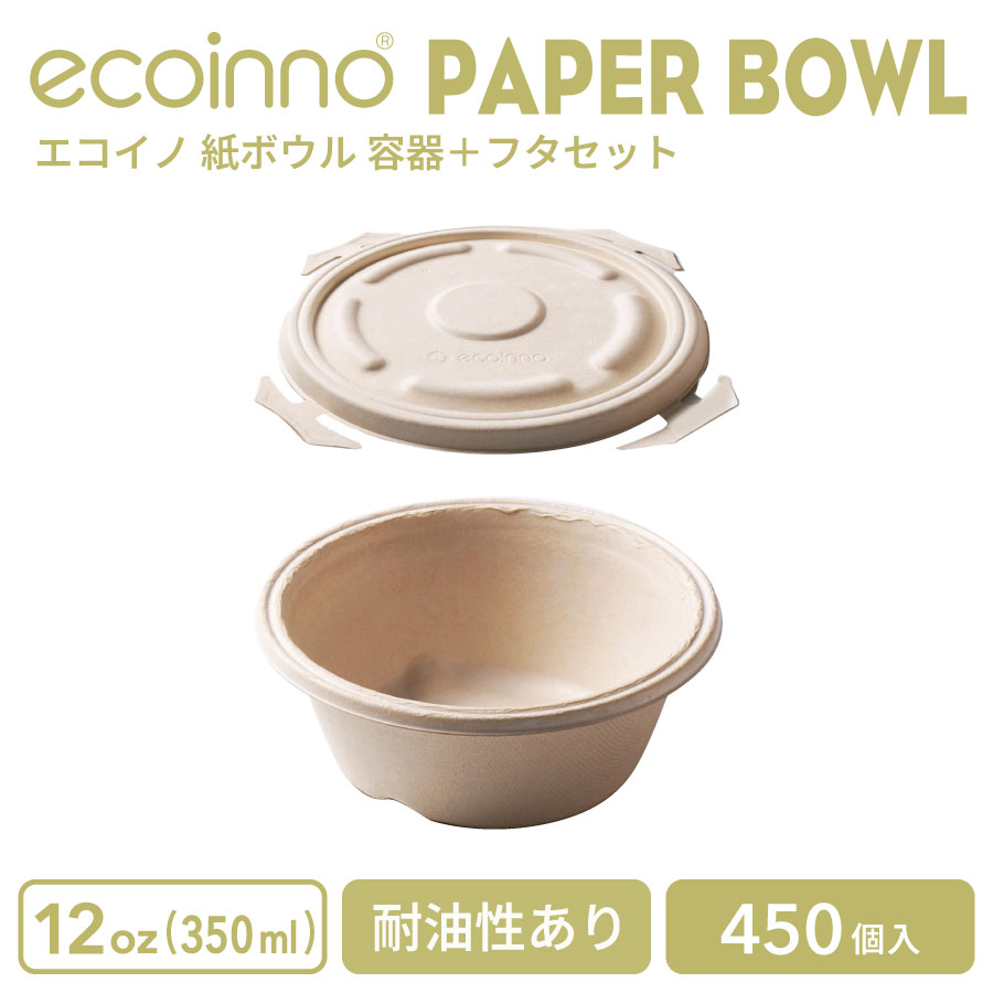 【入れもの＋フタ】 ecoinno エコイノ 紙どんぶり鉢 12薬局衡オンス (350ml) 耐油性あり 450個