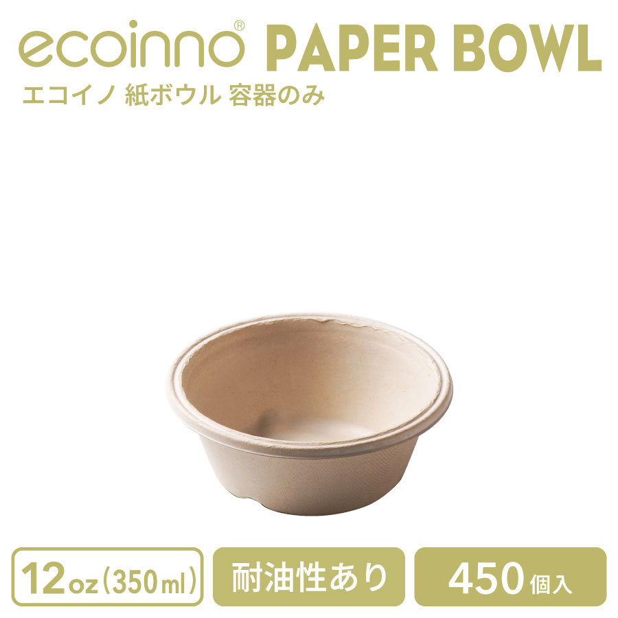 【容器のみ】 ecoinno エコイノ 紙ボウル 12oz (350ml) 耐油性あり 450個