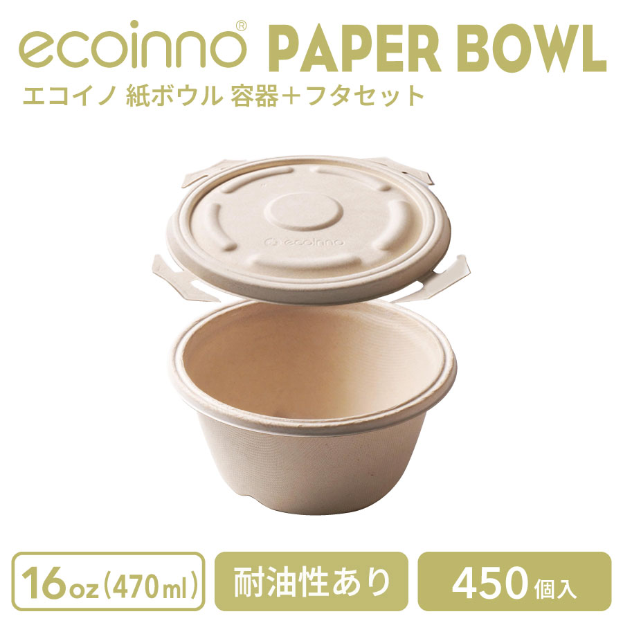 【容れもの＋フタ】 ecoinno エコイノ 紙どんぶり鉢 16薬局衡オンス (470ml) 耐油性あり 450個