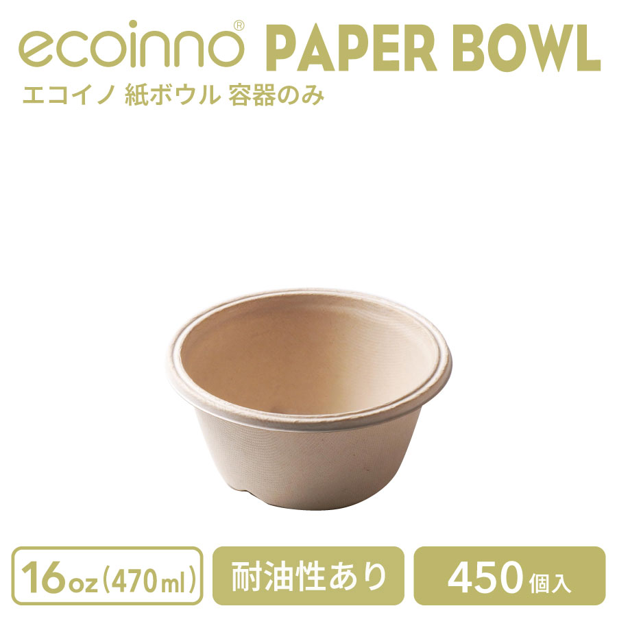 【入れもののみ】 ecoinno エコイノ 紙どんぶり鉢 16薬局衡オンス (470ml) 耐油性あり 450個