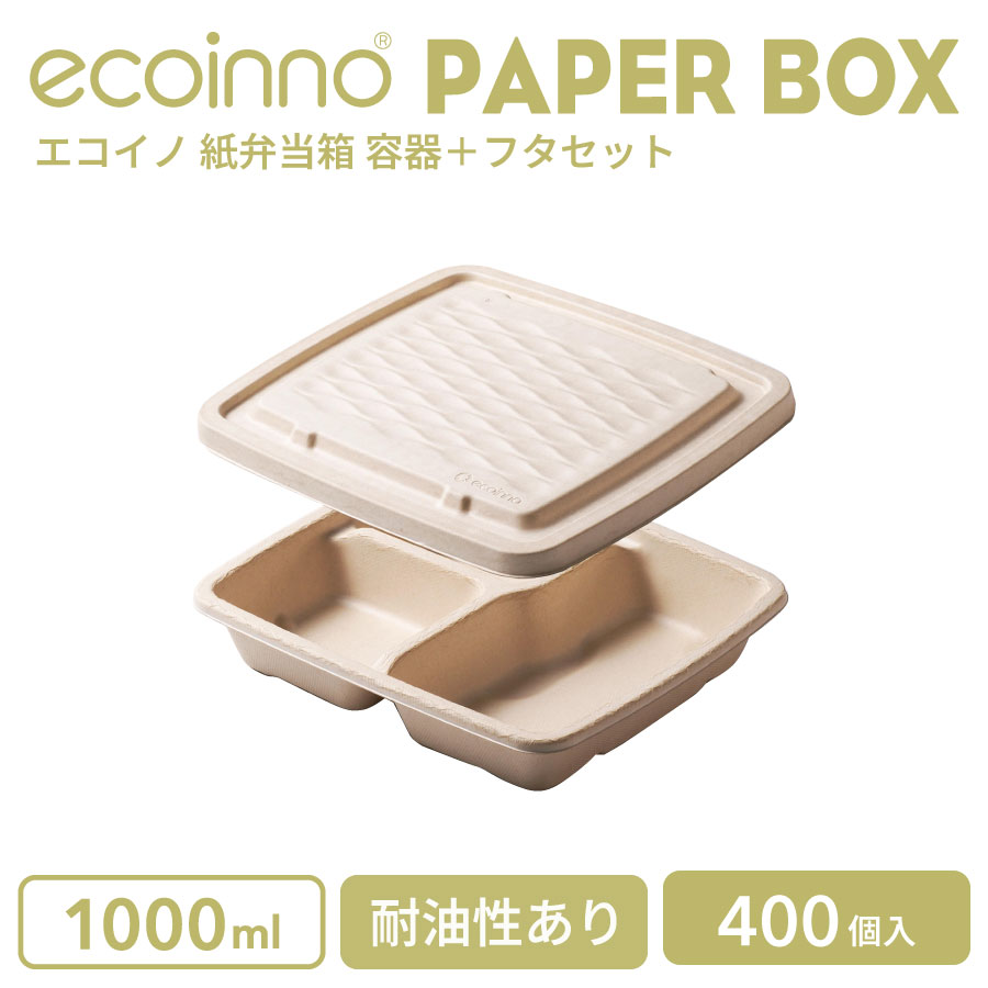【入れもの＋フタ】 ecoinno エコイノ 紙弁当箱 1000ml (3取りわける) 耐油性あり 400個