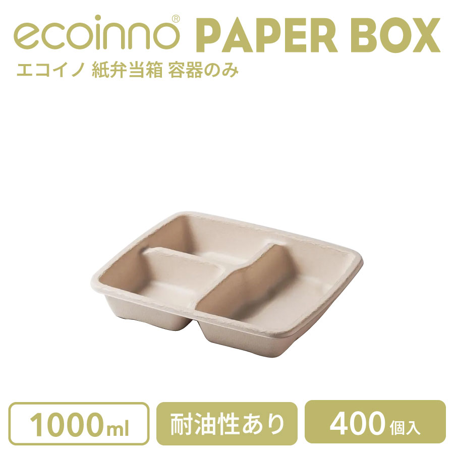 【容器のみ】 ecoinno エコイノ 紙弁当箱 1000ml (3分割) 耐油性あり 400個
