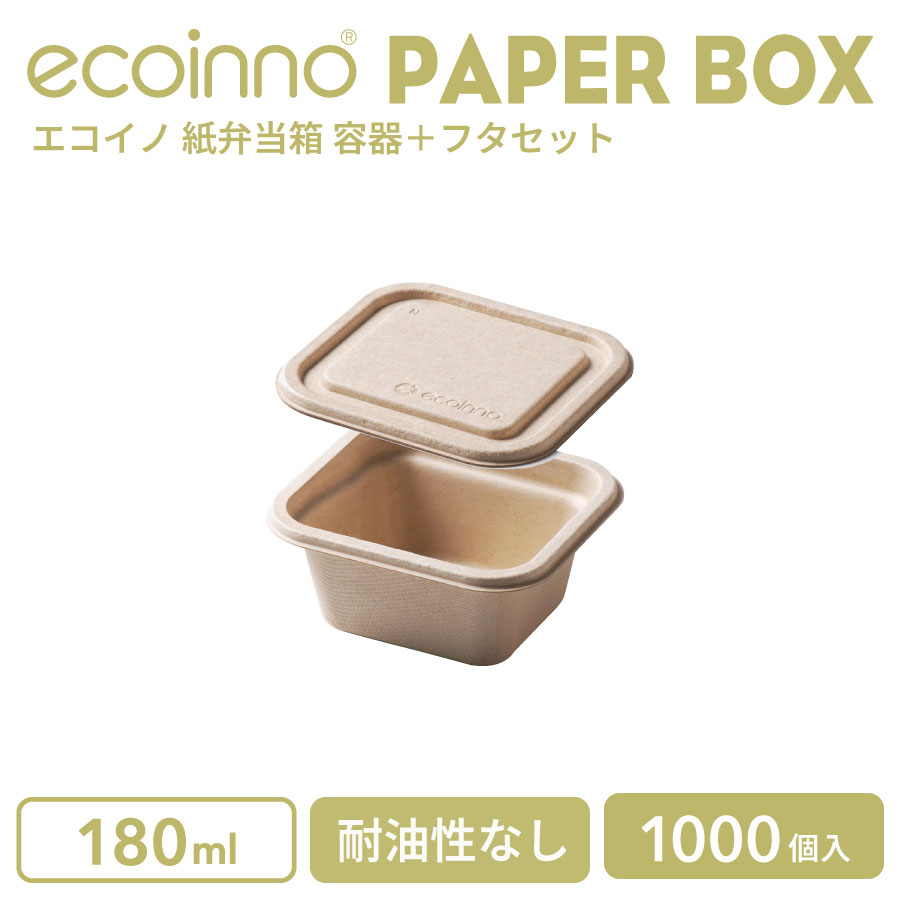 【容器＋フタ】 ecoinno エコイノ 紙弁当箱 180ml 耐油性なし 1000個｜BMTオンラインストア