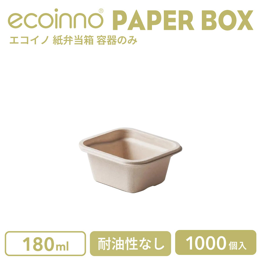 【容器のみ】 ecoinno エコイノ 紙弁当箱 180ml 耐油性なし 1000個