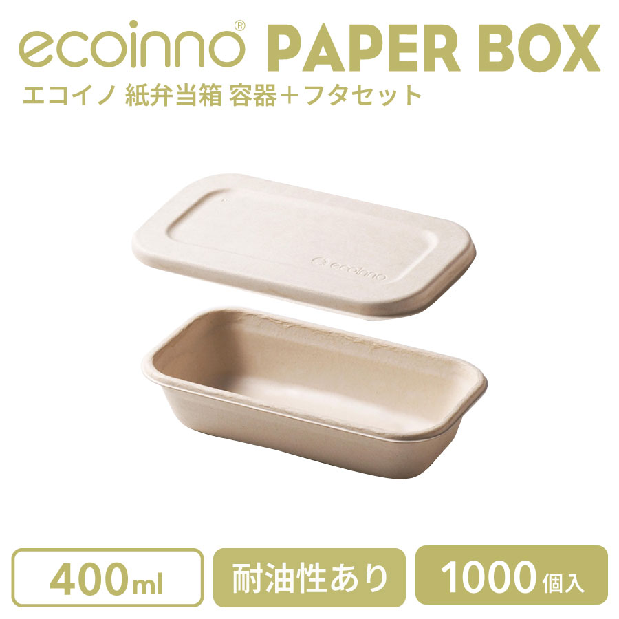 【入れもの＋フタ】 ecoinno エコイノ 紙弁当箱 400ml 耐油性あり 1000個