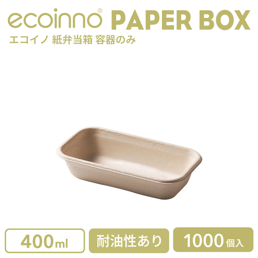 【容器のみ】 ecoinno エコイノ 紙弁当箱 400ml 耐油性あり 1000個
