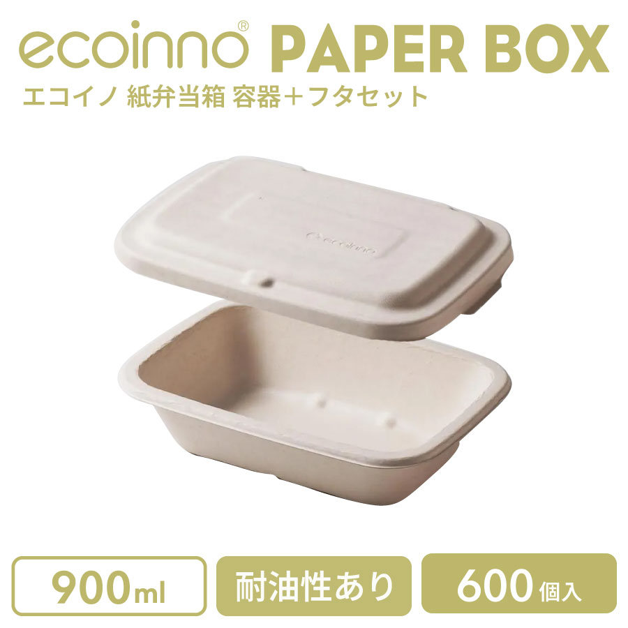 【入れもの＋フタ】 ecoinno エコイノ 紙弁当箱 900ml 耐油性あり 600個
