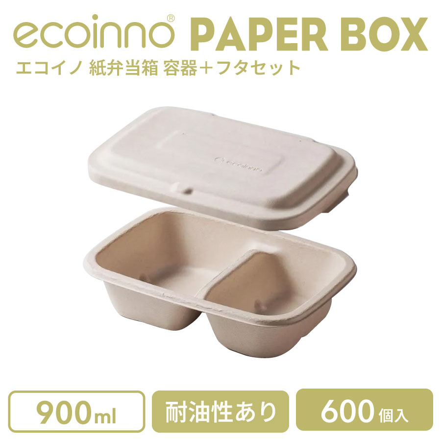 【入れもの＋フタ】 ecoinno エコイノ 紙弁当箱 900ml (2取りわける) 耐油性あり 600個