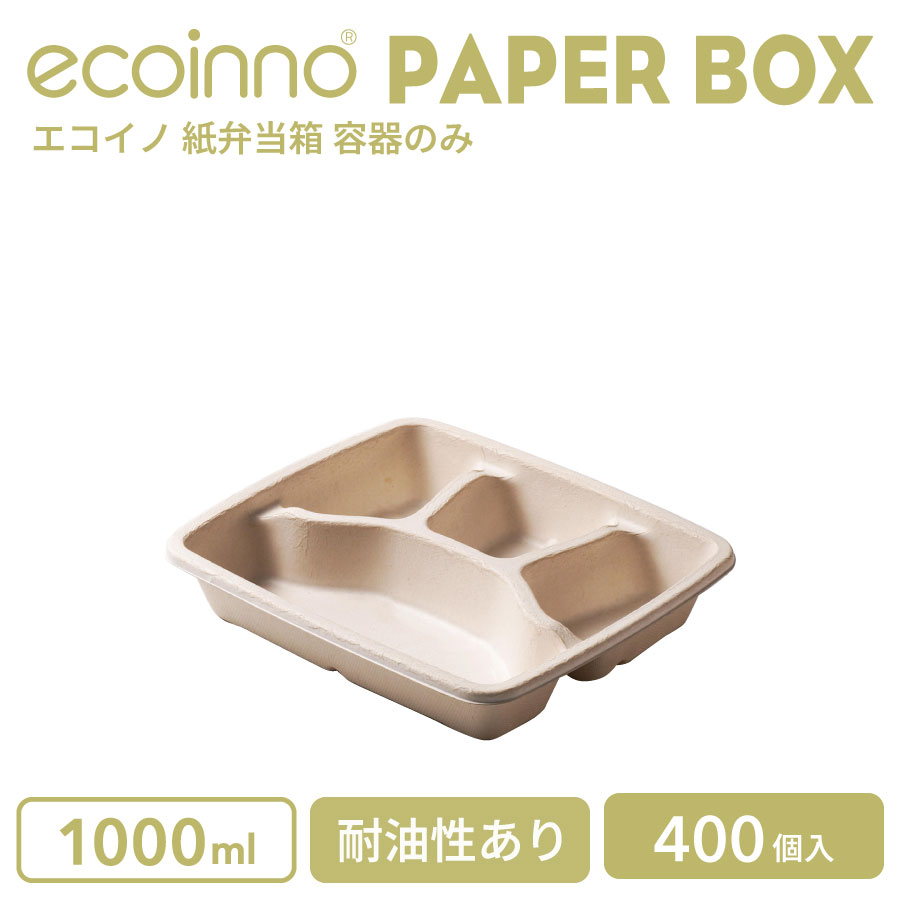 【容器のみ】 ecoinno エコイノ 紙弁当箱 1000ml (4分割) 耐油性あり 400個｜BMTオンラインストア