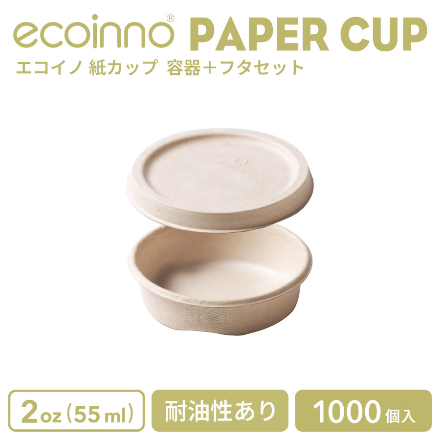 【容器＋フタ】 ecoinno エコイノ 紙カップ 2oz (55ml) 耐油性あり 1000個