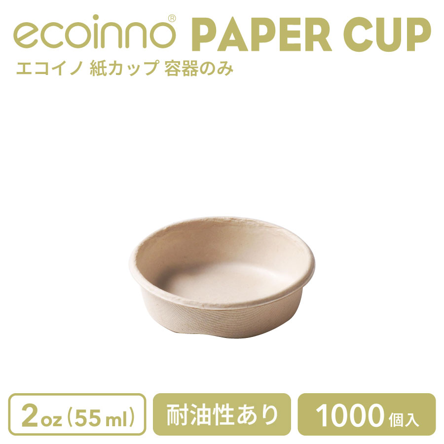 【入れもののみ】 ecoinno エコイノ 紙カップ 2薬局衡オンス (55ml) 耐油性あり 1000個