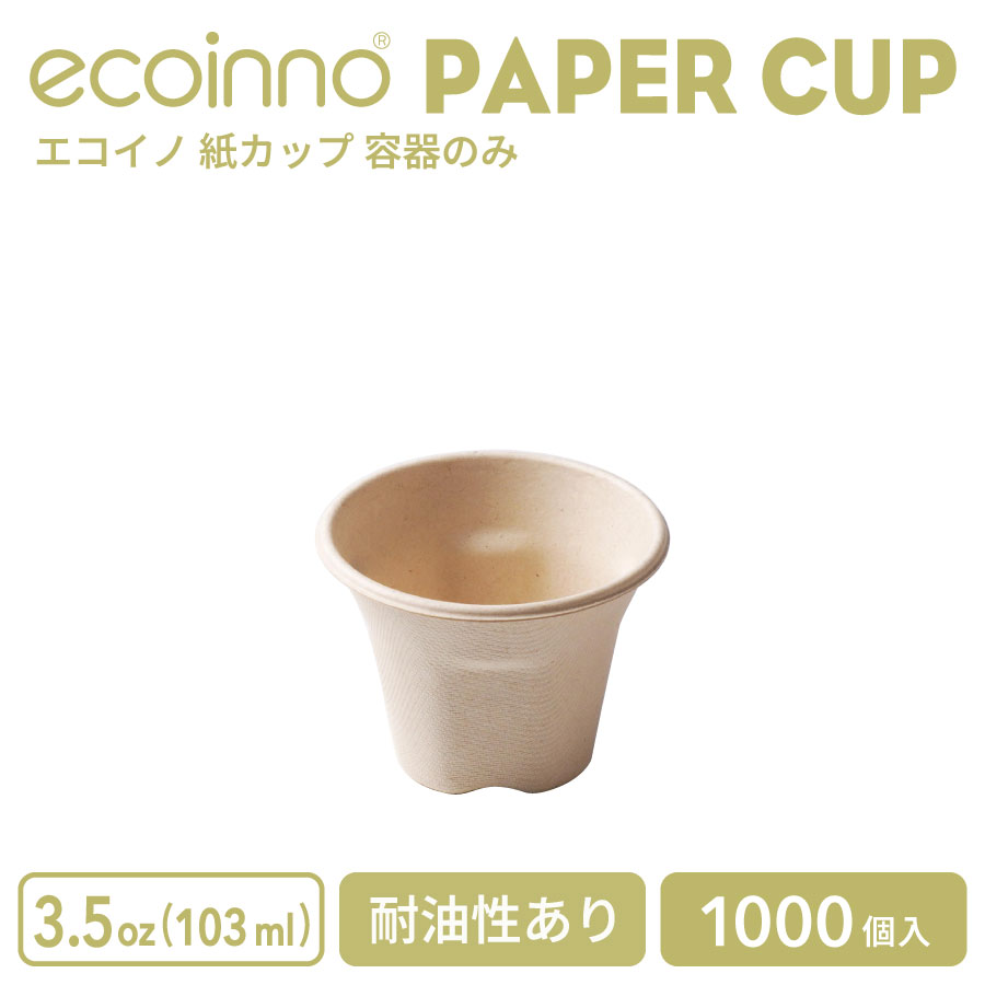 【容器のみ】 ecoinno エコイノ 紙カップ 3.5oz (103ml) 耐油性あり 1000個