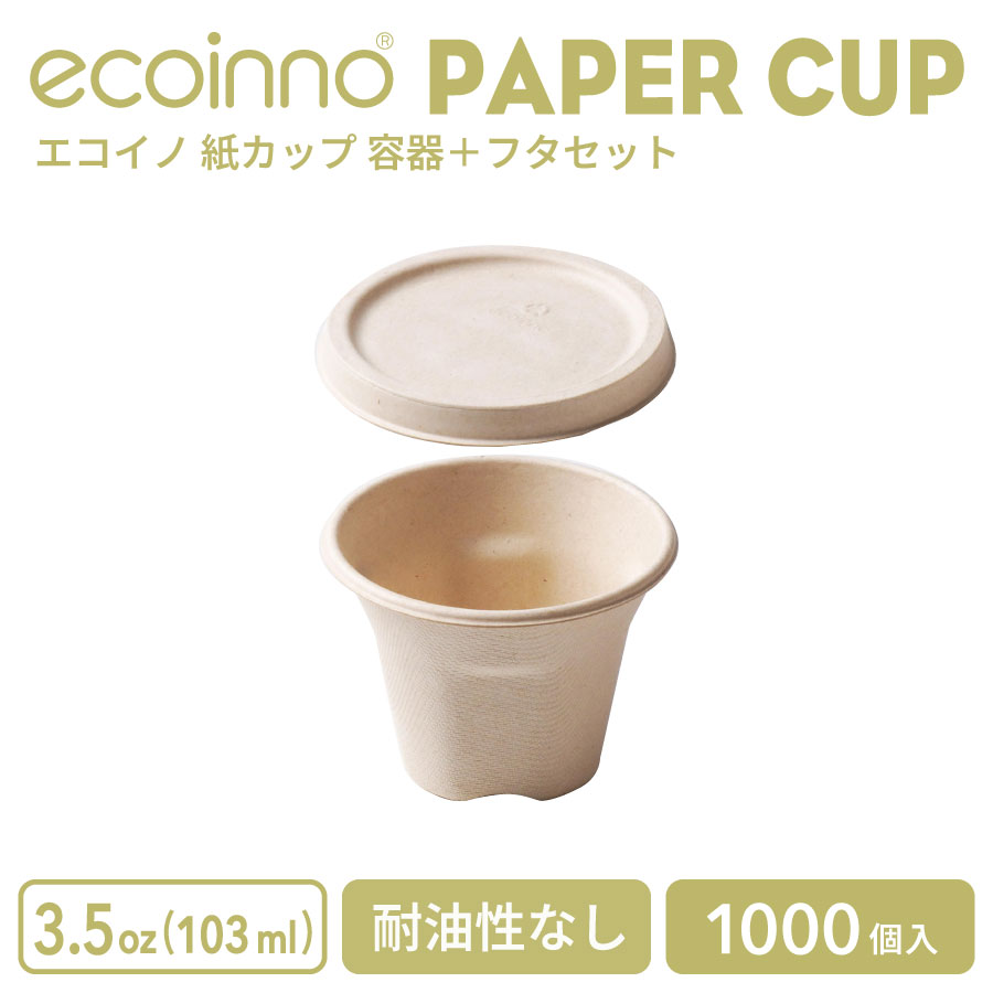 【容器＋フタ】 ecoinno エコイノ 紙カップ 3.5oz (103ml) 耐油性なし 1000個