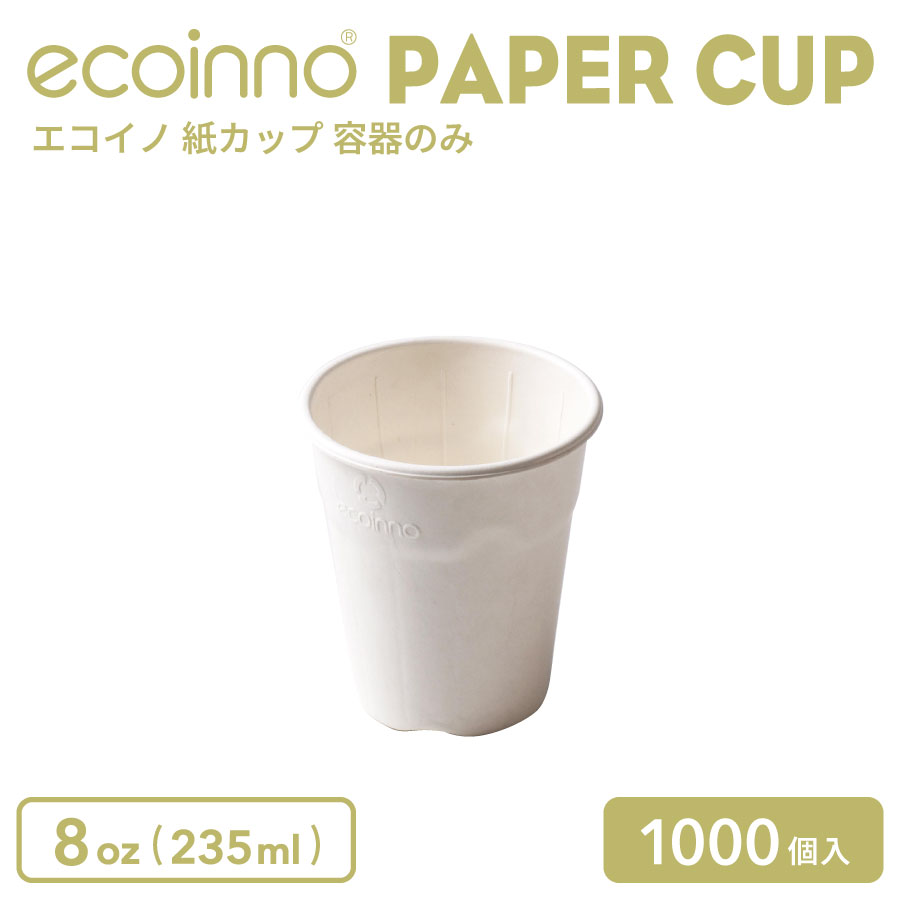 【入れもののみ】 ecoinno エコイノ 紙カップ 8薬局衡オンス (235ml) 1000個