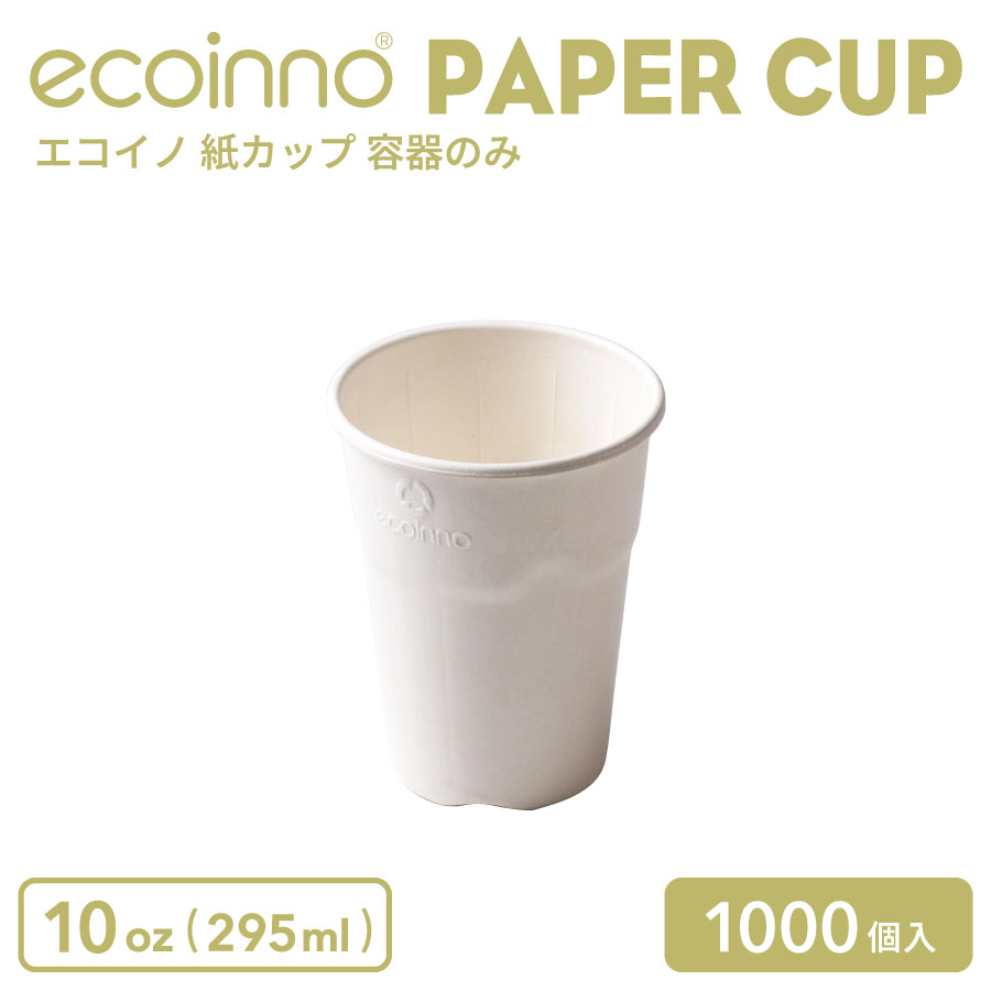 【容器のみ】 ecoinno エコイノ 紙カップ 10oz (295ml) 1000個|BMTオンラインストア