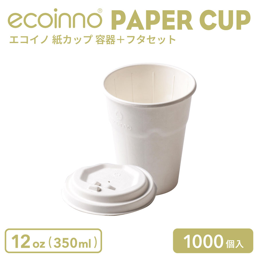 【容器＋フタ】 ecoinno エコイノ 紙カップ 12oz (350ml) 1000個｜BMTオンラインストア