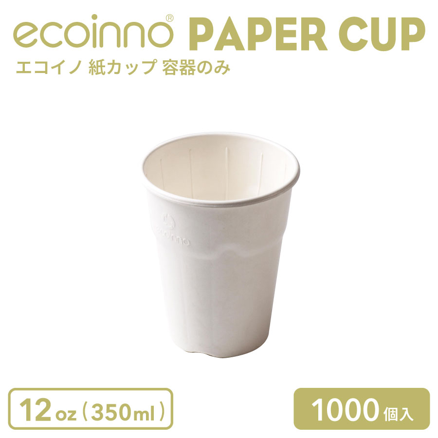 【容器のみ】 ecoinno エコイノ 紙カップ 12oz (350ml) 1000個