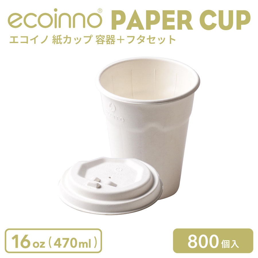 【容器＋フタ】 ecoinno エコイノ 紙カップ 16oz (470ml) 800個