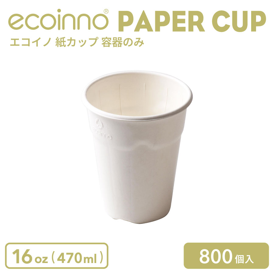 【入れもののみ】 ecoinno エコイノ 紙カップ 16薬局衡オンス (470ml) 800個