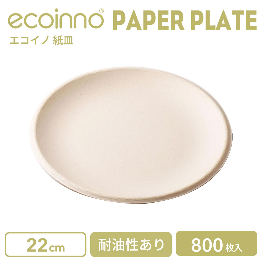 【容器のみ】 ecoinno エコイノ 紙皿 22cm 耐油性あり 800枚