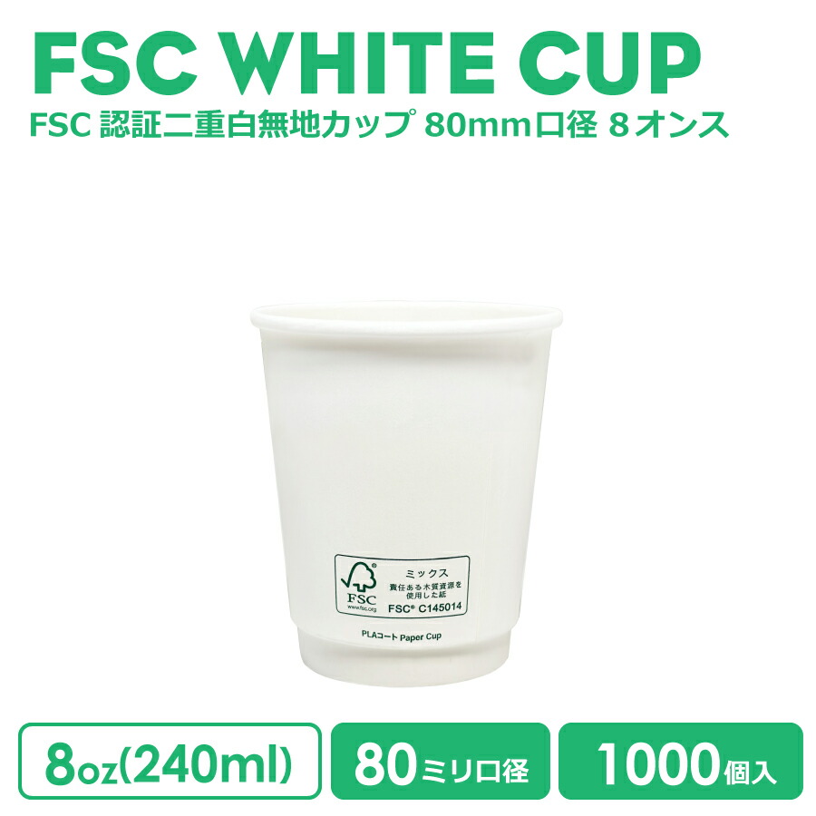 【 紙カップ 紙水呑み 】 80粍差しわたし 二重白いことFSC公許 断熱 8薬局衡オンス 1000個 紙カップ 今めかしい オシャレ 持ち帰り 入れもの 御勤め用 エコ入れもの 使い捨て 珈琲 BARISTA バリスタ ラテ ラテアート ドリンク喫茶店  サスティナブル 周囲の状況に分かりやすい 紙カップ 紙水呑み