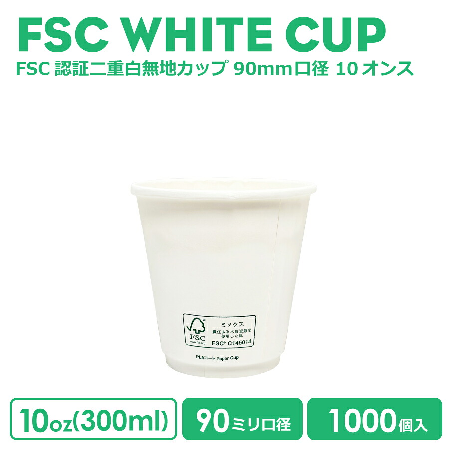 【 紙カップ 紙コップ 】 90mm口径 二重ホワイトFSC認証 断熱 10oz 1000個 紙カップ おしゃれ オシャレ テイクアウト 容器 業務用 エコ容器 使い捨て コーヒー BARISTA バリスタ ラテ ラテアート ドリンクカフェ サスティナブル 環境にやさしい 紙カップ 紙コップ