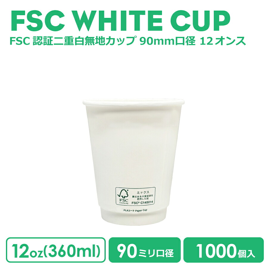 【 紙カップ 紙コップ 】 90mm口径 二重ホワイトFSC認証 断熱 12oz 1000個 紙カップ おしゃれ オシャレ テイクアウト 容器 業務用 エコ容器 使い捨て コーヒー BARISTA バリスタ ラテ ラテアート ドリンクカフェ サスティナブル 環境にやさしい 紙カップ 紙コップ
