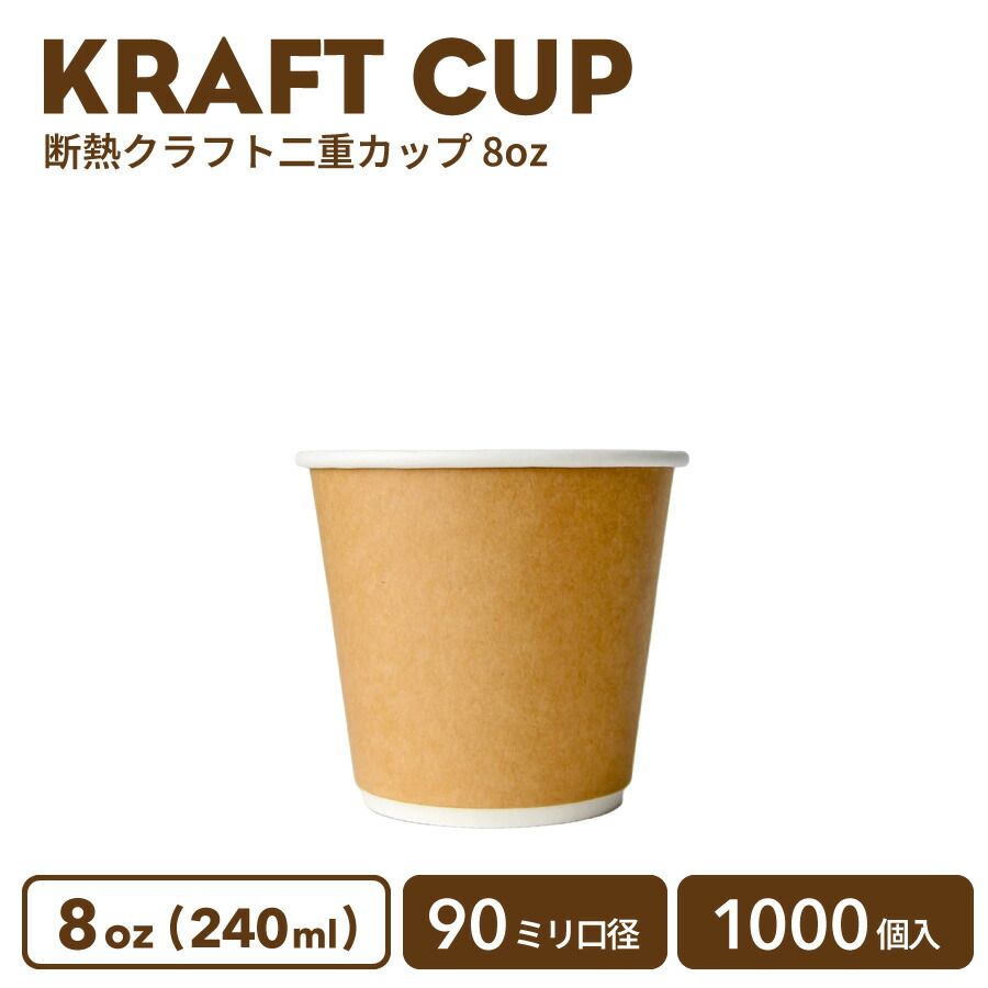 【 紙カップ 紙コップ 】 おしゃれ 90mm口径 二重クラフト断熱 8oz 1000個 容器 業務用 エコ容器 使い捨て コーヒー コーヒーカップ ティーカップ ドリンクカフェ ホット用 紙カップ 紙コップ 使い捨てカップ テイクアウト ホット カップ