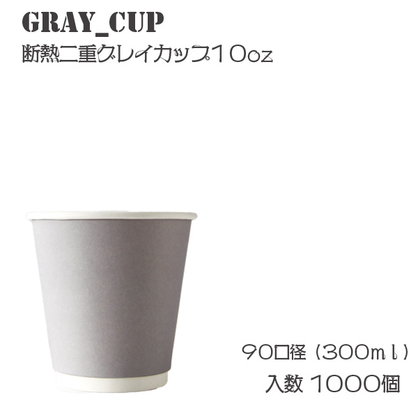 テイクアウト カップ 90mm口径断熱二重グレイカップ10oz 紅茶 ドリンク コップ 使い捨て容器 クリアカップ 1000個 紙カップ 容器