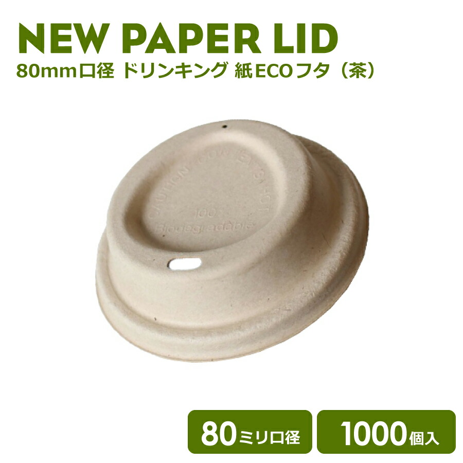【 紙カップ 紙コップ 】 NEW80mm口径用 紙カップ対応ドリンキングフタ (茶)1000個 おしゃれ オシャレ テイクアウト 容器 業務用 エコ容器 使い捨て フード デザート コーヒー BARISTA バリスタ ラテ ラテアート ドリンクカフェ クリアカップ 紙カップ 紙コップ