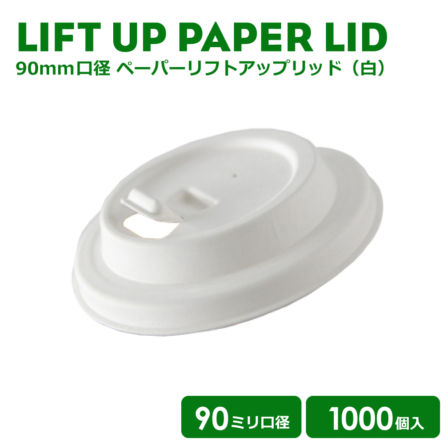 【楽天市場】90mm口径 紙カップ対応開閉式 リフトアップECO紙 