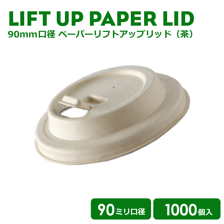 【うの】業務用　90mm口径 開閉式PPフタ 500個 × 紙袋 500枚 90mm口径 ハードPPカップ用 開閉式PPリッド（黒）1000個 | フタ