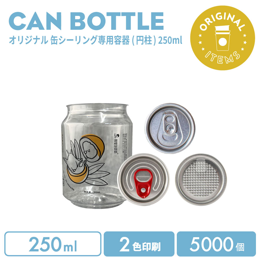 【一風変わった刷り上げる優勝杯】 一風変わった仕立て上げる 缶壜 250ml 選べるフタ(プルトップ(水もの用)/盛りだくさん開けはなし赤溜め桶/フルオープンシルバー) 2色刷り上げる 5000個