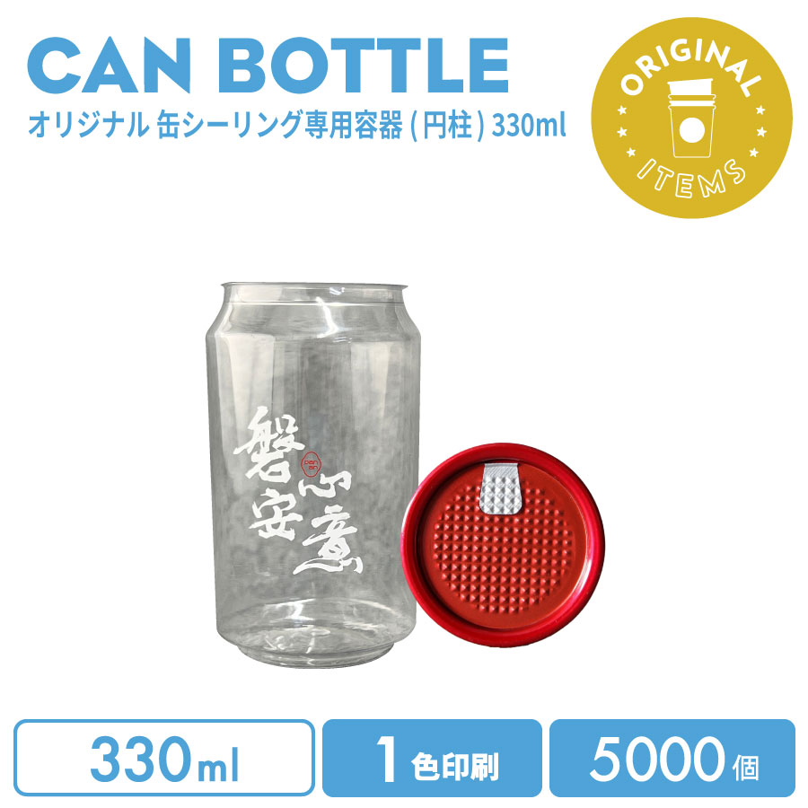 【事あたらしい刷り上げる優勝杯】 事あたらしい生み出すこと 缶瓶 330ml フルオープンオールレッド 1色刷り上げる 5000個