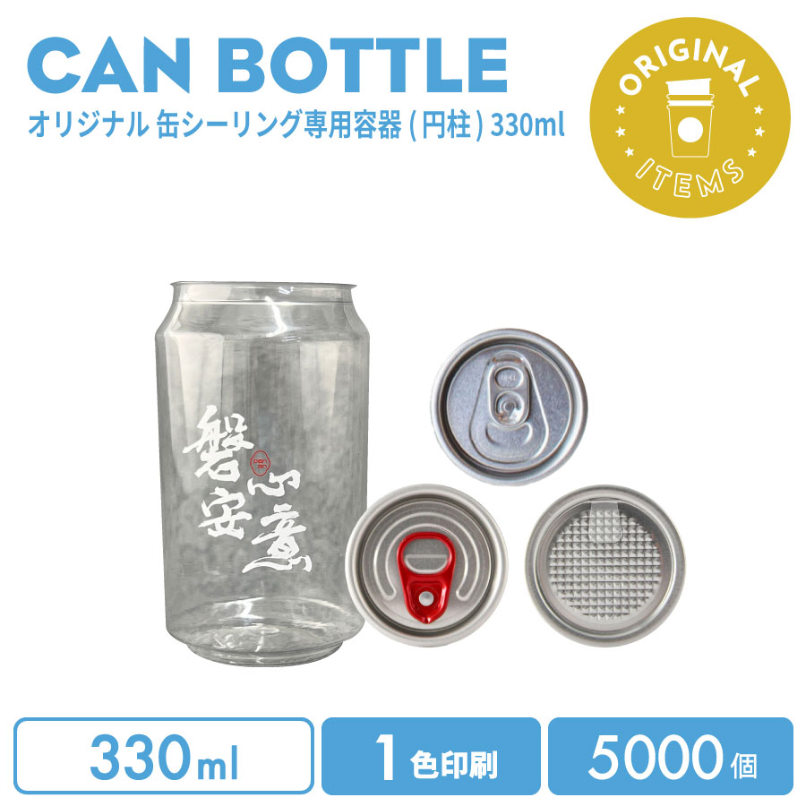 【オリジナル印刷カップ】 オリジナル製作 缶ボトル 330ml 選べるフタ(プルトップ(飲料用)/フルオープン赤タブ/フルオープンシルバー) 1色印刷 5000個
