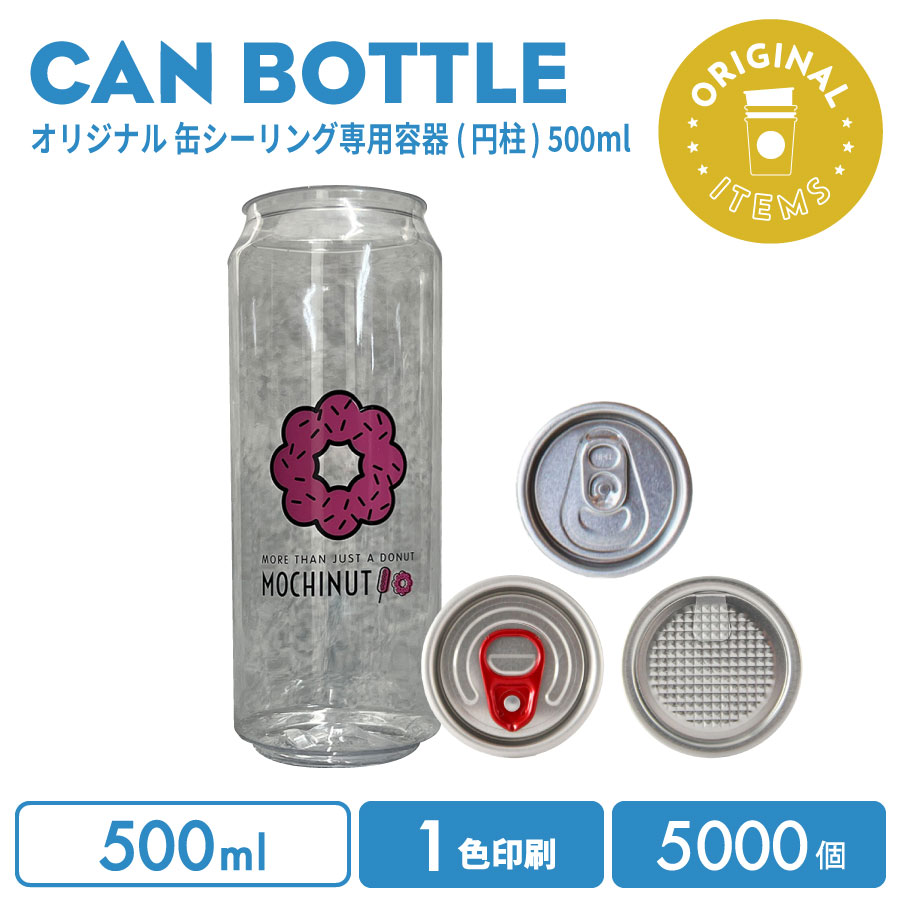 【オリジナル印刷カップ】 オリジナル製作 缶ボトル 500ml 選べるフタ(プルトップ(飲料用)/フルオープン赤タブ/フルオープンシルバー) 1色印刷 5000個