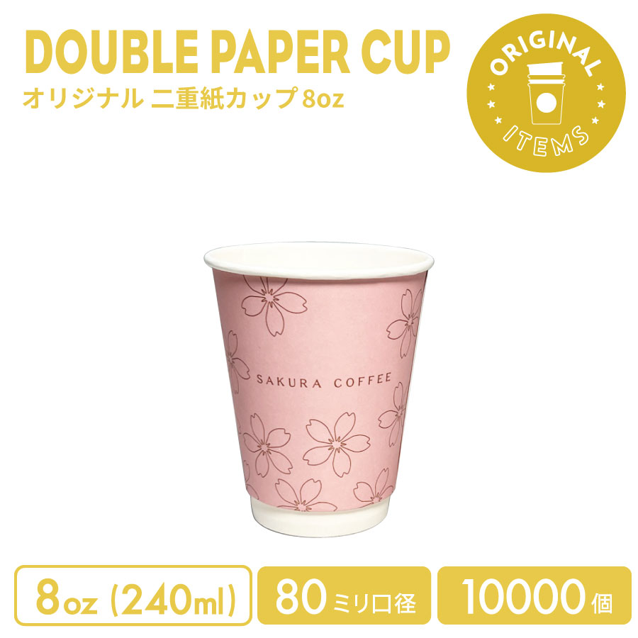 80粍差しわたし 8薬局衡オンス 一風変わった 二重紙カップ 10000個