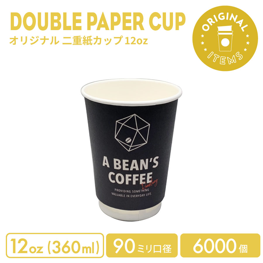 90mm口径 12オンス オリジナル 二重紙カップ 6000個