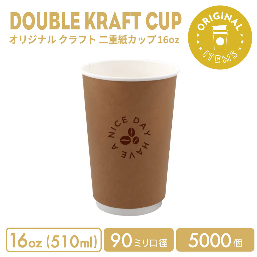 90mm口径 16オンス オリジナル クラフト 二重紙カップ 5000個