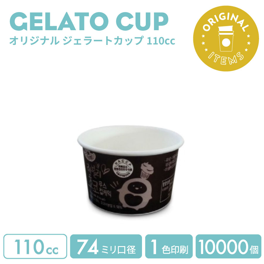 オリジナル製作 ジェラートカップ 110cc 1色印刷 10000個