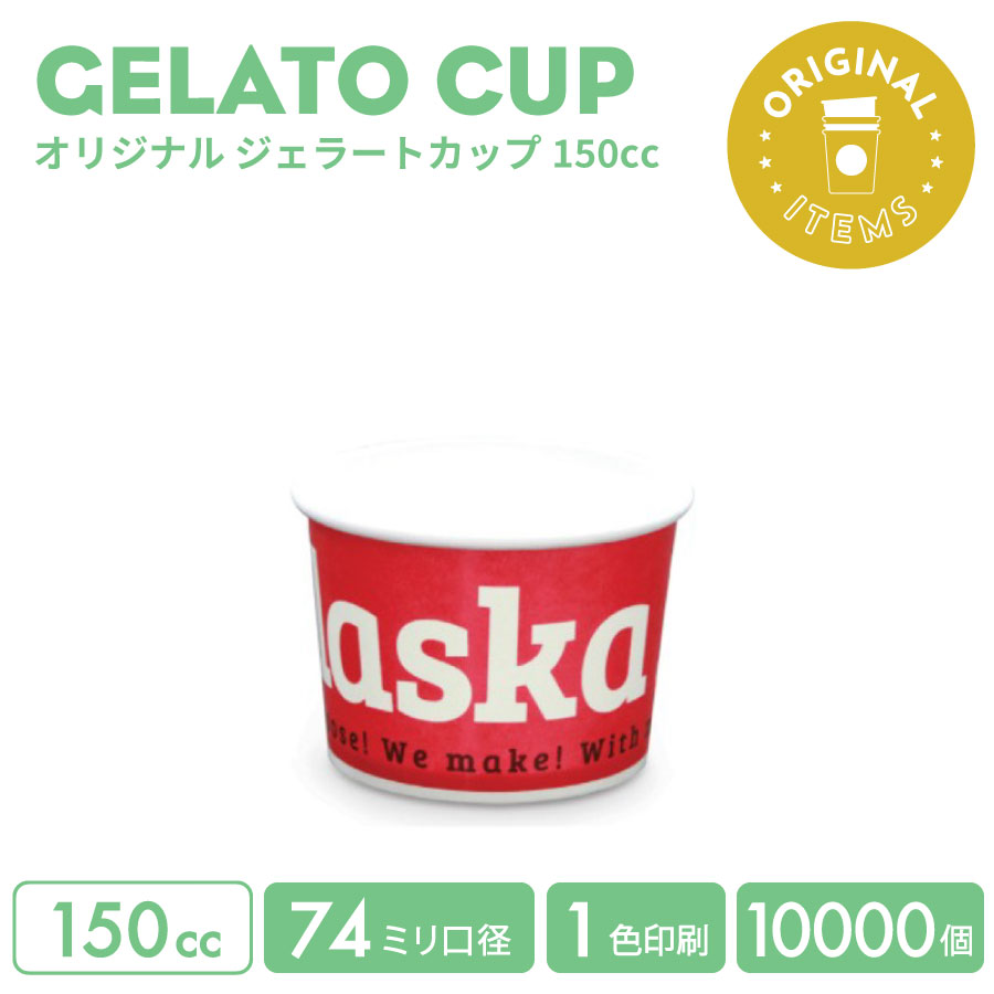 オリジナル製作 ジェラートカップ 150cc 1色印刷 10000個