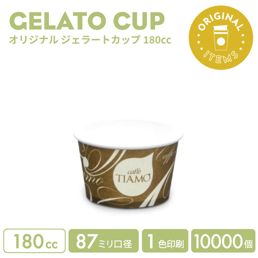 一風変わった仕立て上げる ジェラートカップ 180竓 1色刷り上げる 10000個