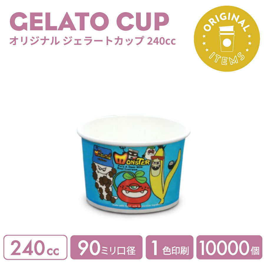 オリジナル製作 ジェラートカップ 240cc 1色印刷 10000個