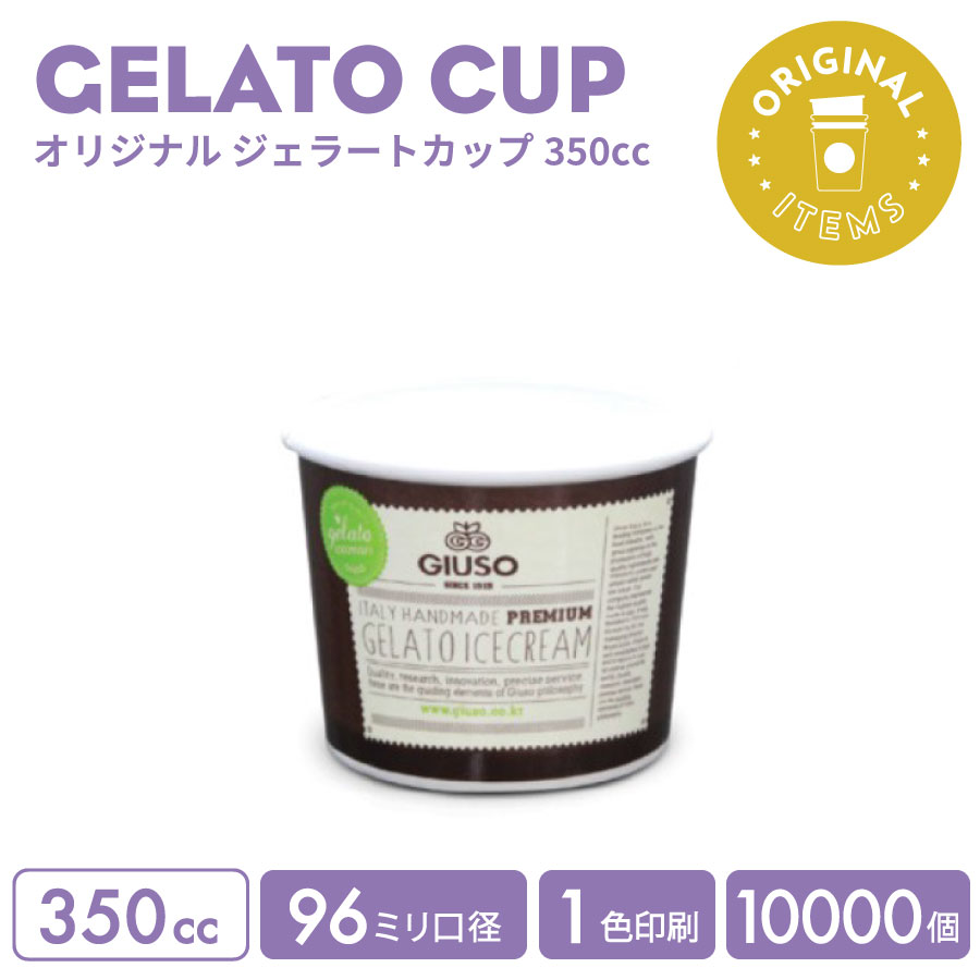 一風変わった仕立て上げる ジェラートカップ 350竓 1色刷り上げる 10000個