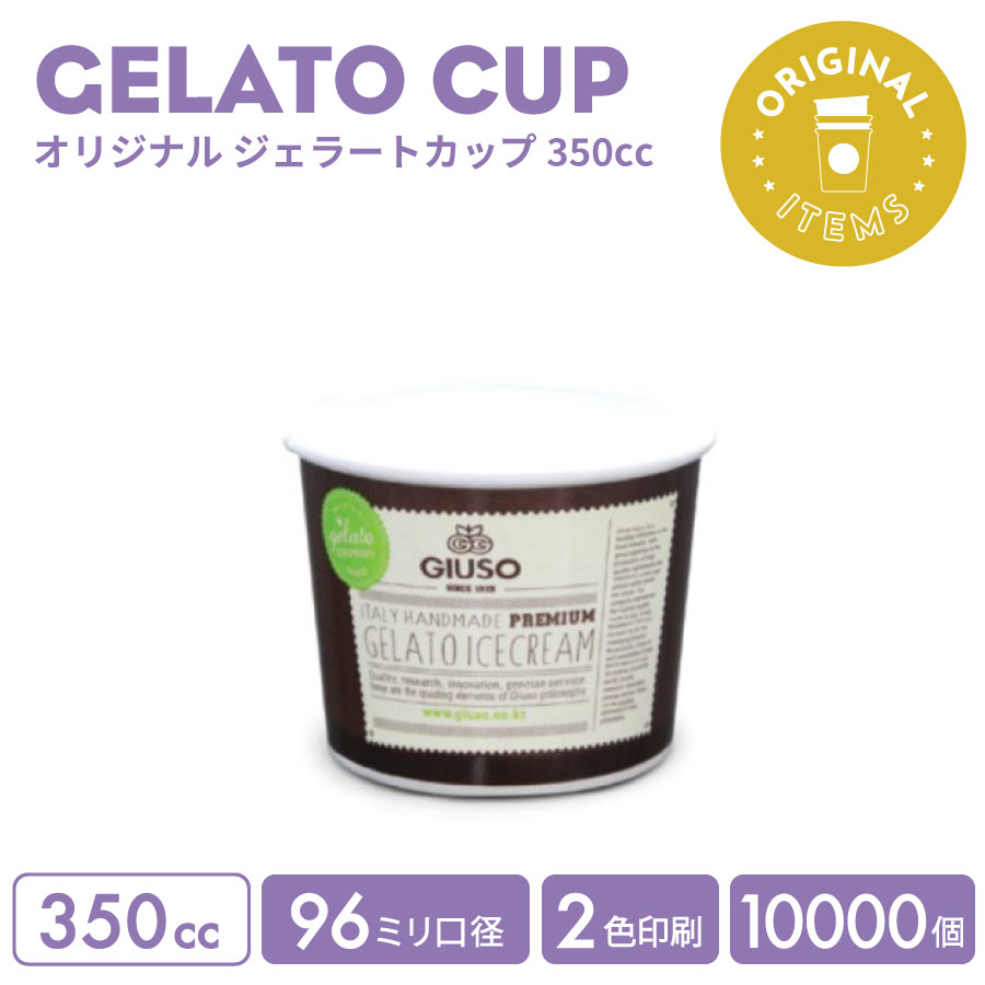 オリジナル製作 ジェラートカップ 350cc 2色印刷 10000個